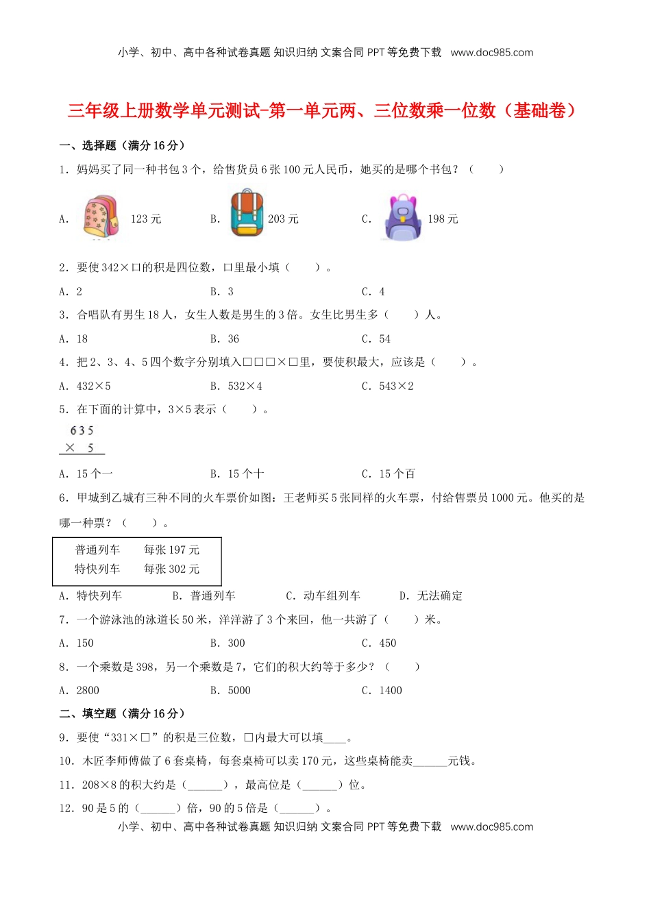 【分层训练】三年级上册数学单元测试-第一单元  两、三位数乘一位数（基础卷）  苏教版（含答案）.doc