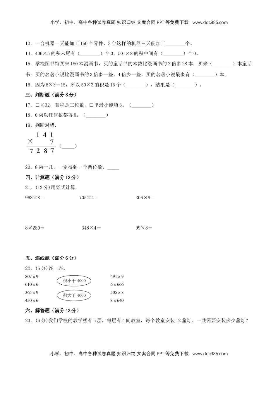 【分层训练】三年级上册数学单元测试-第一单元  两、三位数乘一位数（基础卷）  苏教版（含答案）.doc