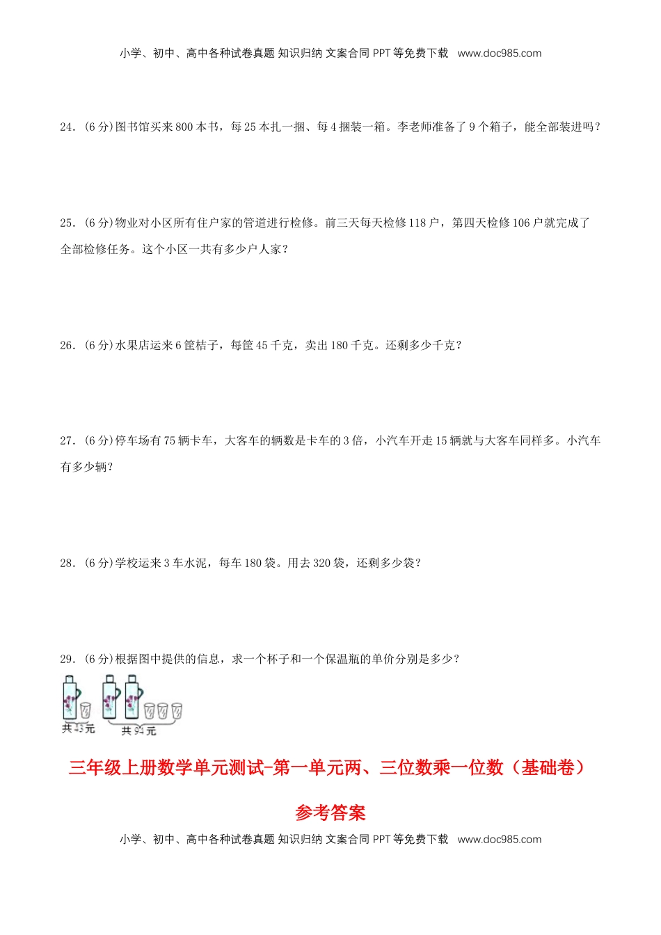 【分层训练】三年级上册数学单元测试-第一单元  两、三位数乘一位数（基础卷）  苏教版（含答案）.doc
