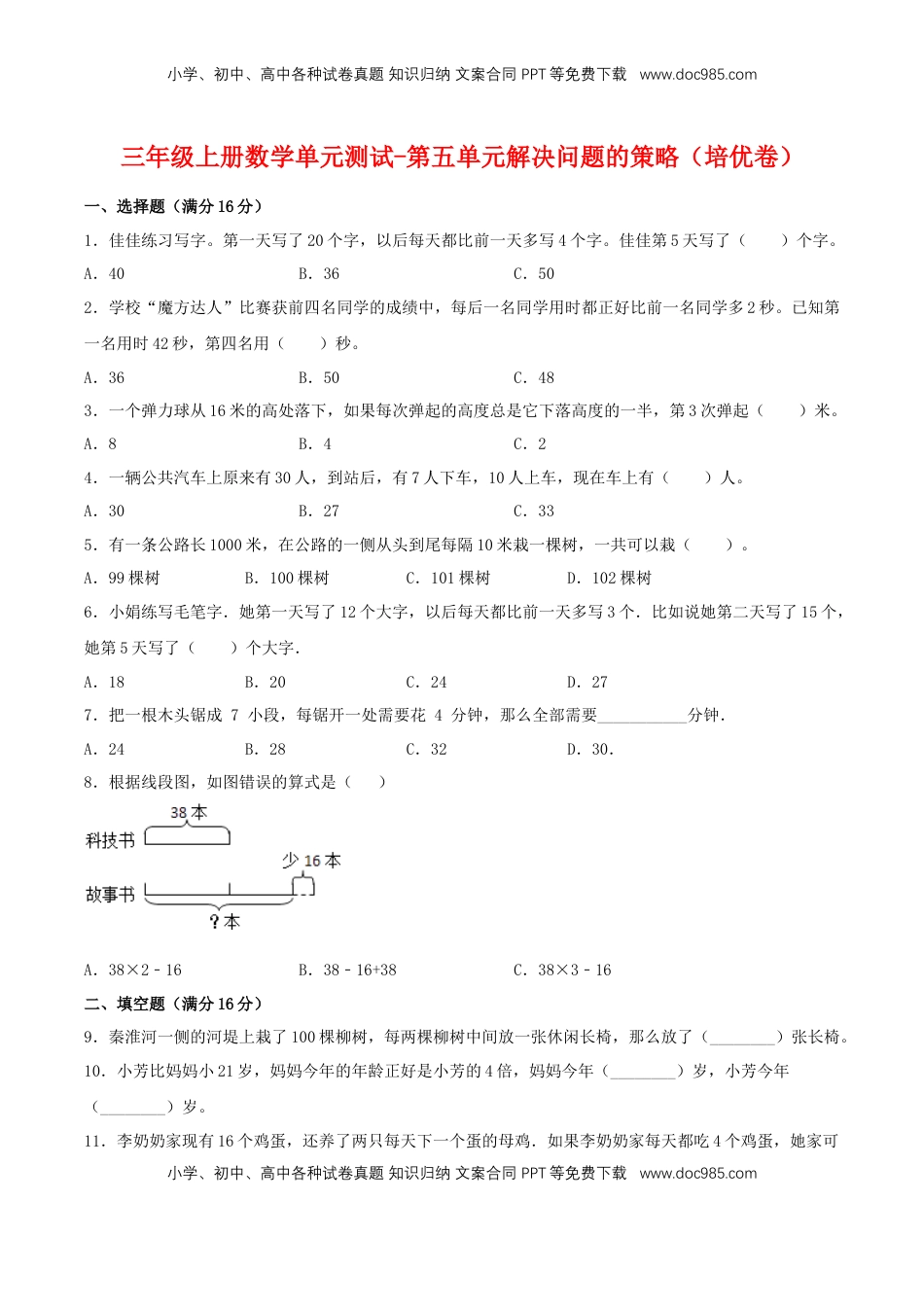 【分层训练】三年级上册数学单元测试-第五单元  解决问题的策略（培优卷）  苏教版（含答案）.doc