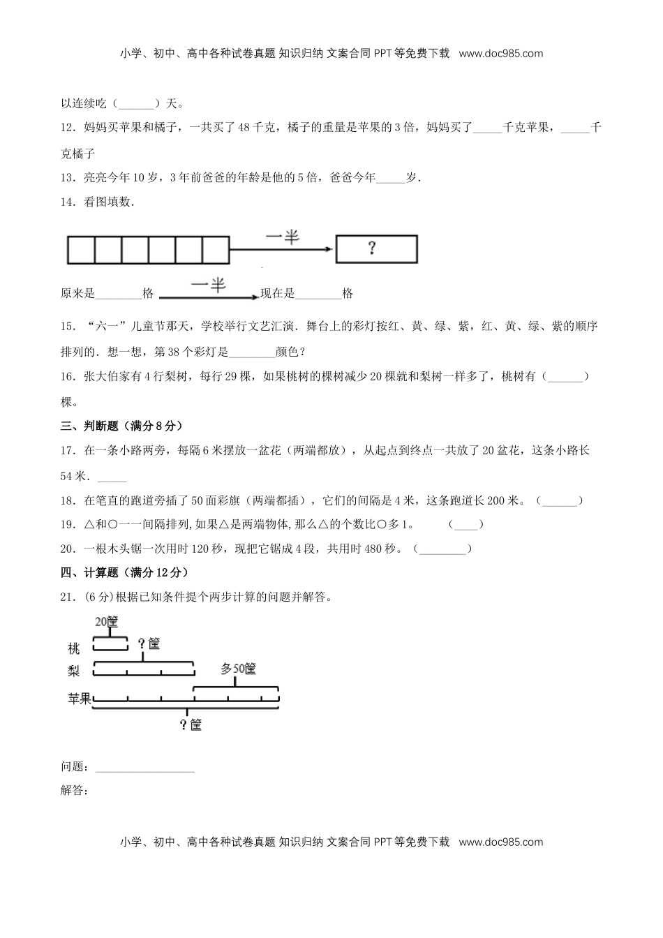 【分层训练】三年级上册数学单元测试-第五单元  解决问题的策略（培优卷）  苏教版（含答案）.doc