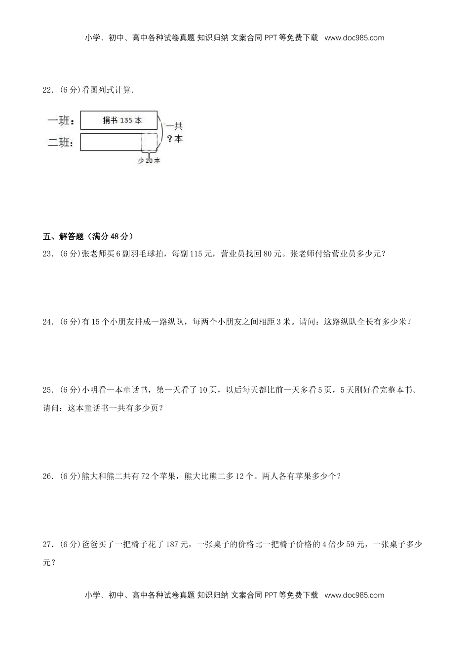 【分层训练】三年级上册数学单元测试-第五单元  解决问题的策略（培优卷）  苏教版（含答案）.doc