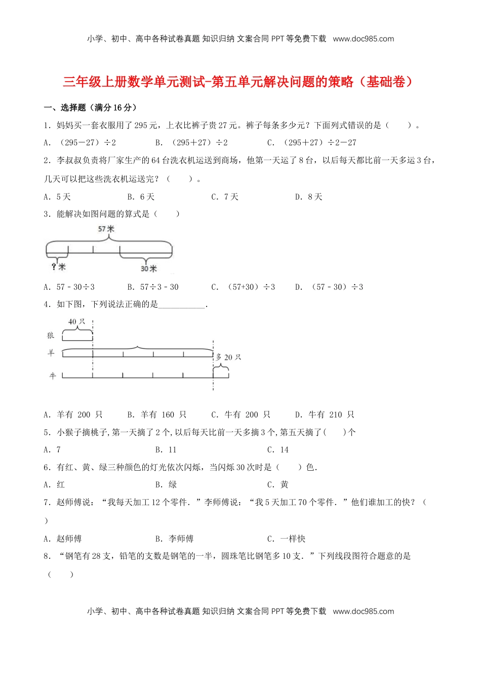 【分层训练】三年级上册数学单元测试-第五单元  解决问题的策略（基础卷）  苏教版（含答案）.doc