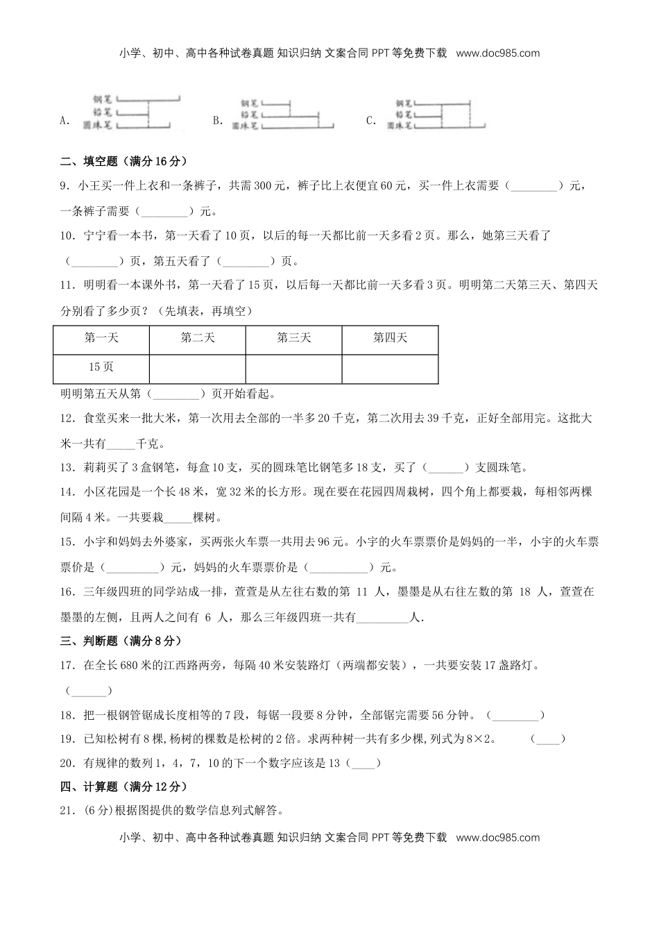 【分层训练】三年级上册数学单元测试-第五单元  解决问题的策略（基础卷）  苏教版（含答案）.doc