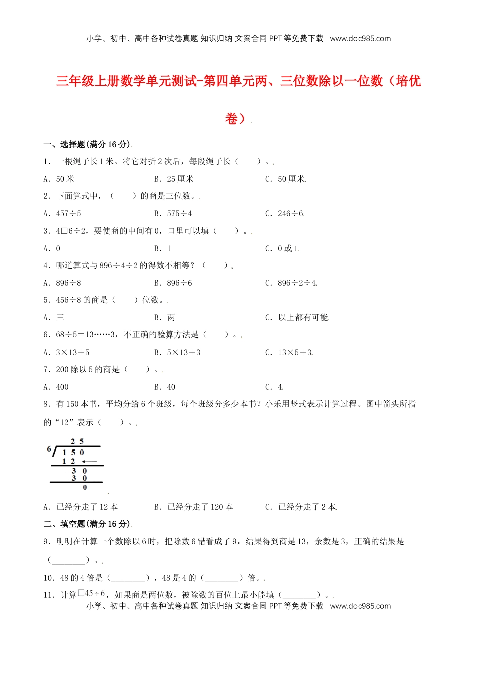 【分层训练】三年级上册数学单元测试-第四单元  两、三位数除以一位数（培优卷）  苏教版（含答案）.doc