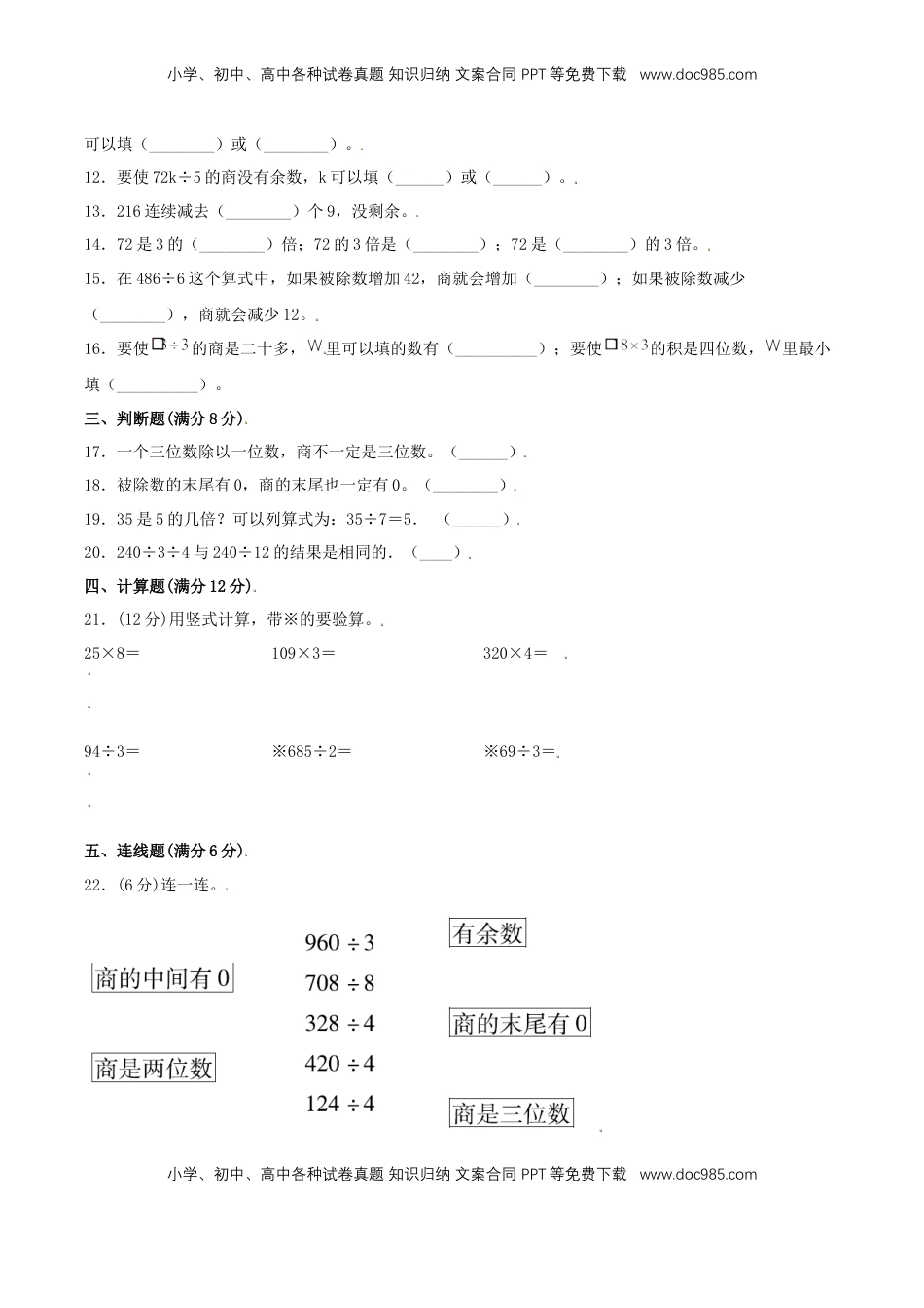 【分层训练】三年级上册数学单元测试-第四单元  两、三位数除以一位数（基础卷）  苏教版（含答案）.doc