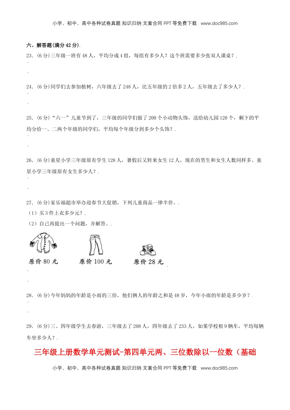 【分层训练】三年级上册数学单元测试-第四单元  两、三位数除以一位数（基础卷）  苏教版（含答案）.doc
