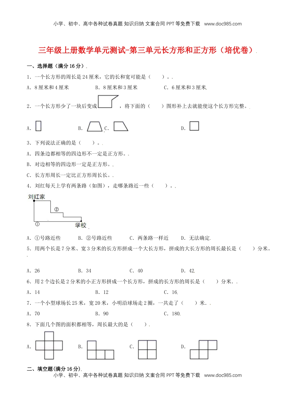 【分层训练】三年级上册数学单元测试-第三单元  长方形和正方形（培优卷）  苏教版（含答案）.doc