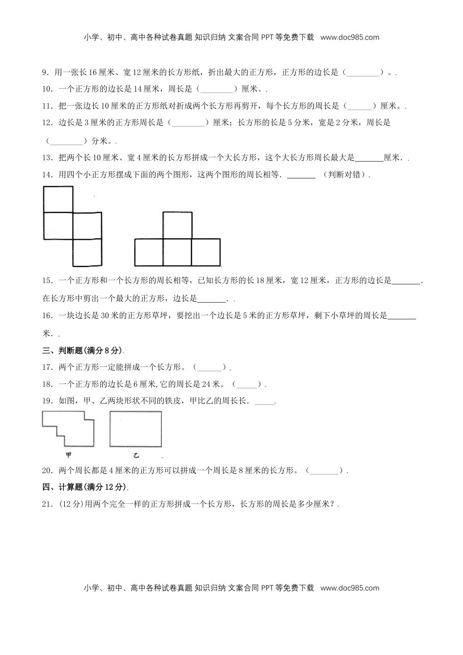 【分层训练】三年级上册数学单元测试-第三单元  长方形和正方形（培优卷）  苏教版（含答案）.doc