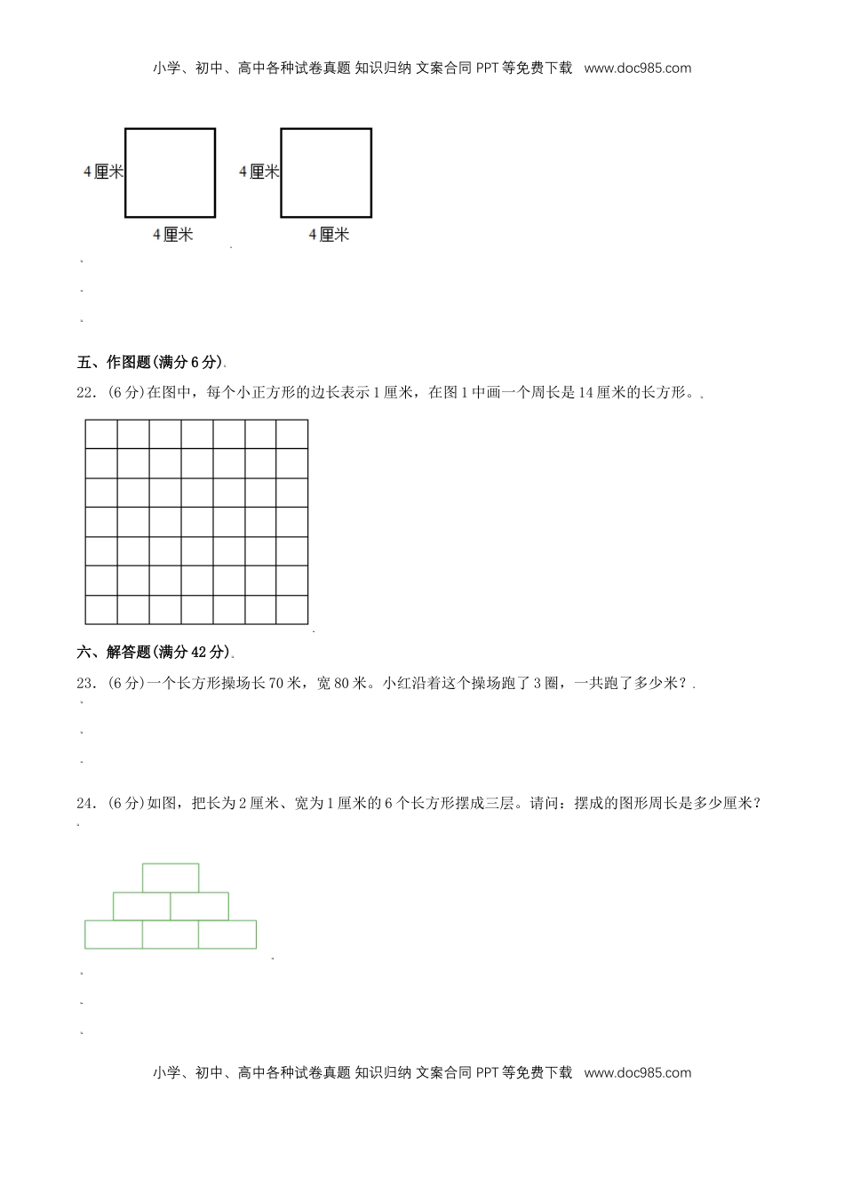 【分层训练】三年级上册数学单元测试-第三单元  长方形和正方形（培优卷）  苏教版（含答案）.doc