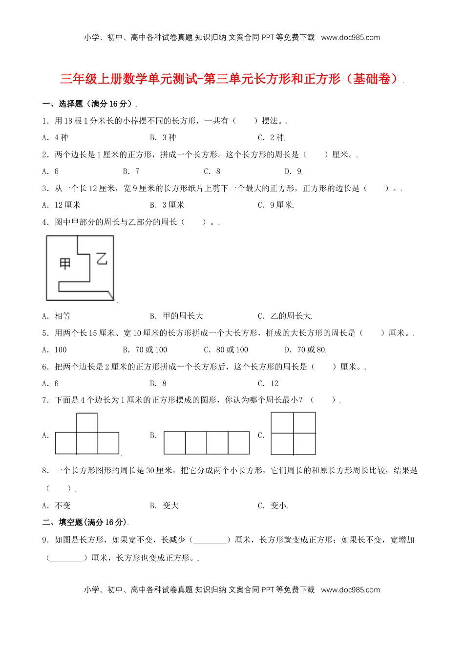 【分层训练】三年级上册数学单元测试-第三单元  长方形和正方形（基础卷）  苏教版（含答案）.doc