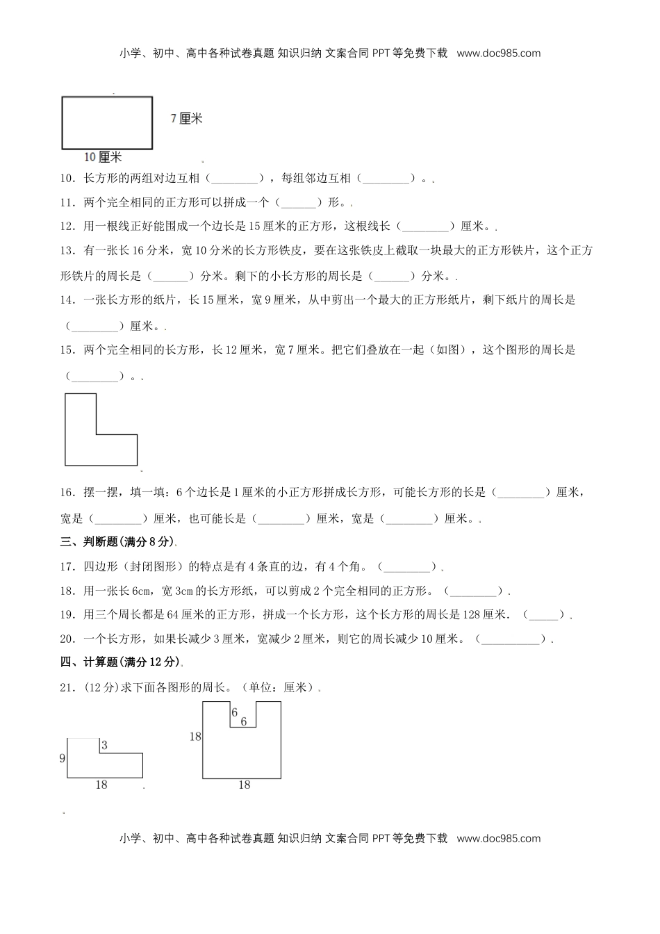 【分层训练】三年级上册数学单元测试-第三单元  长方形和正方形（基础卷）  苏教版（含答案）.doc