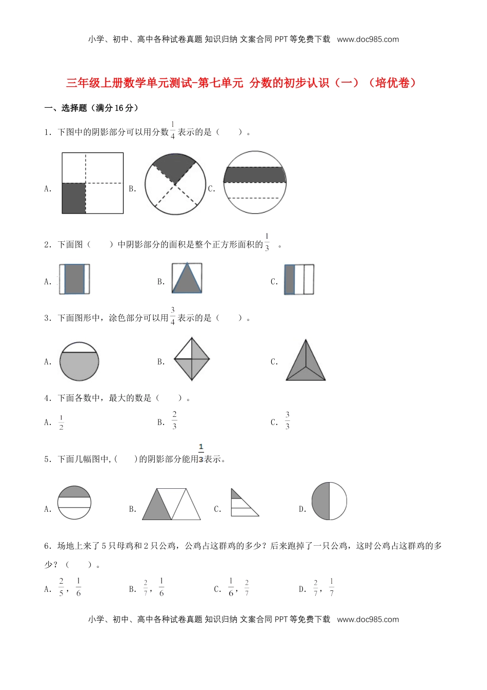 【分层训练】三年级上册数学单元测试-第七单元  分数的初步认识（一）（培优卷）  苏教版（含答案）.doc