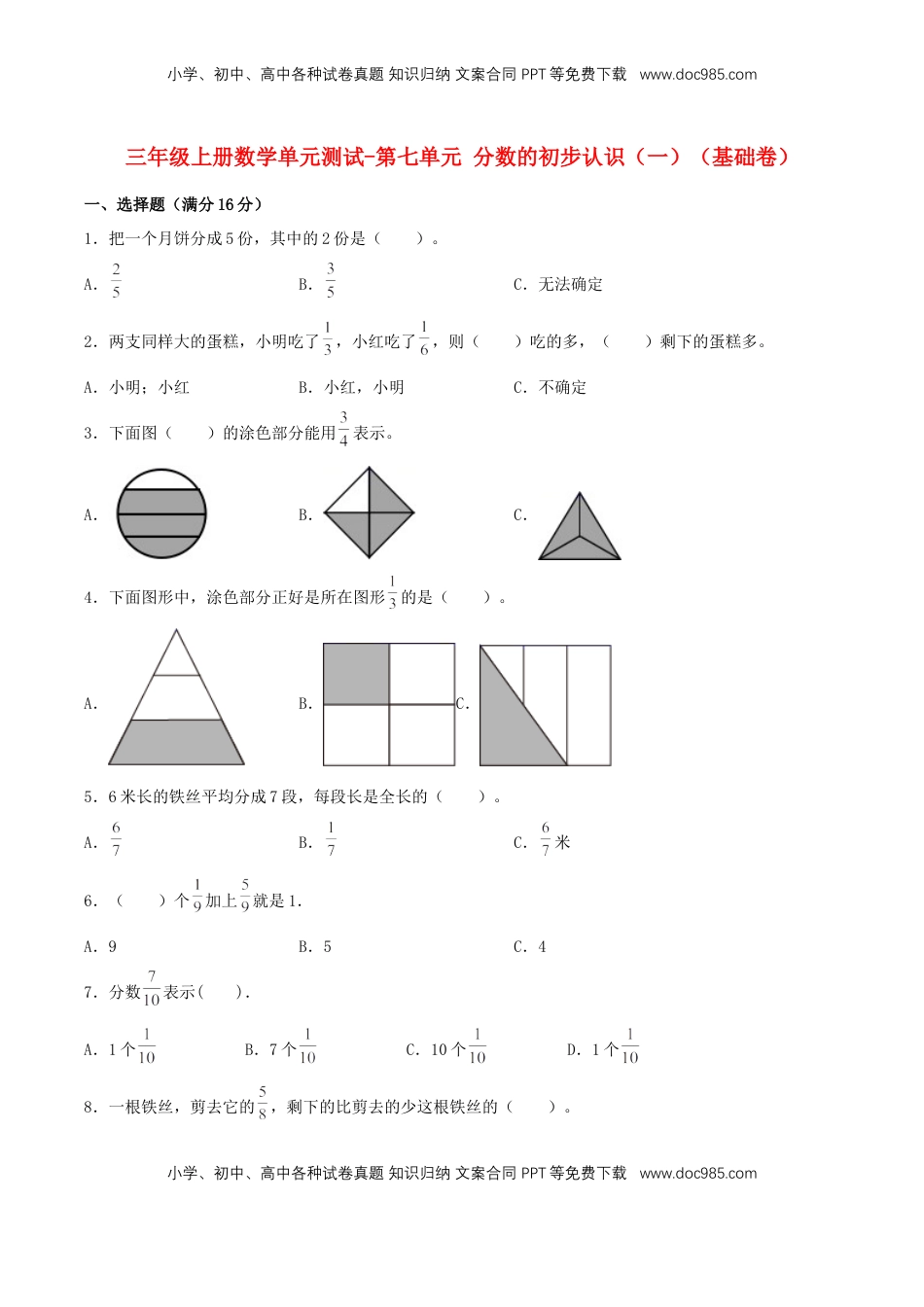 【分层训练】三年级上册数学单元测试-第七单元  分数的初步认识（一）（基础卷）  苏教版（含答案）.doc
