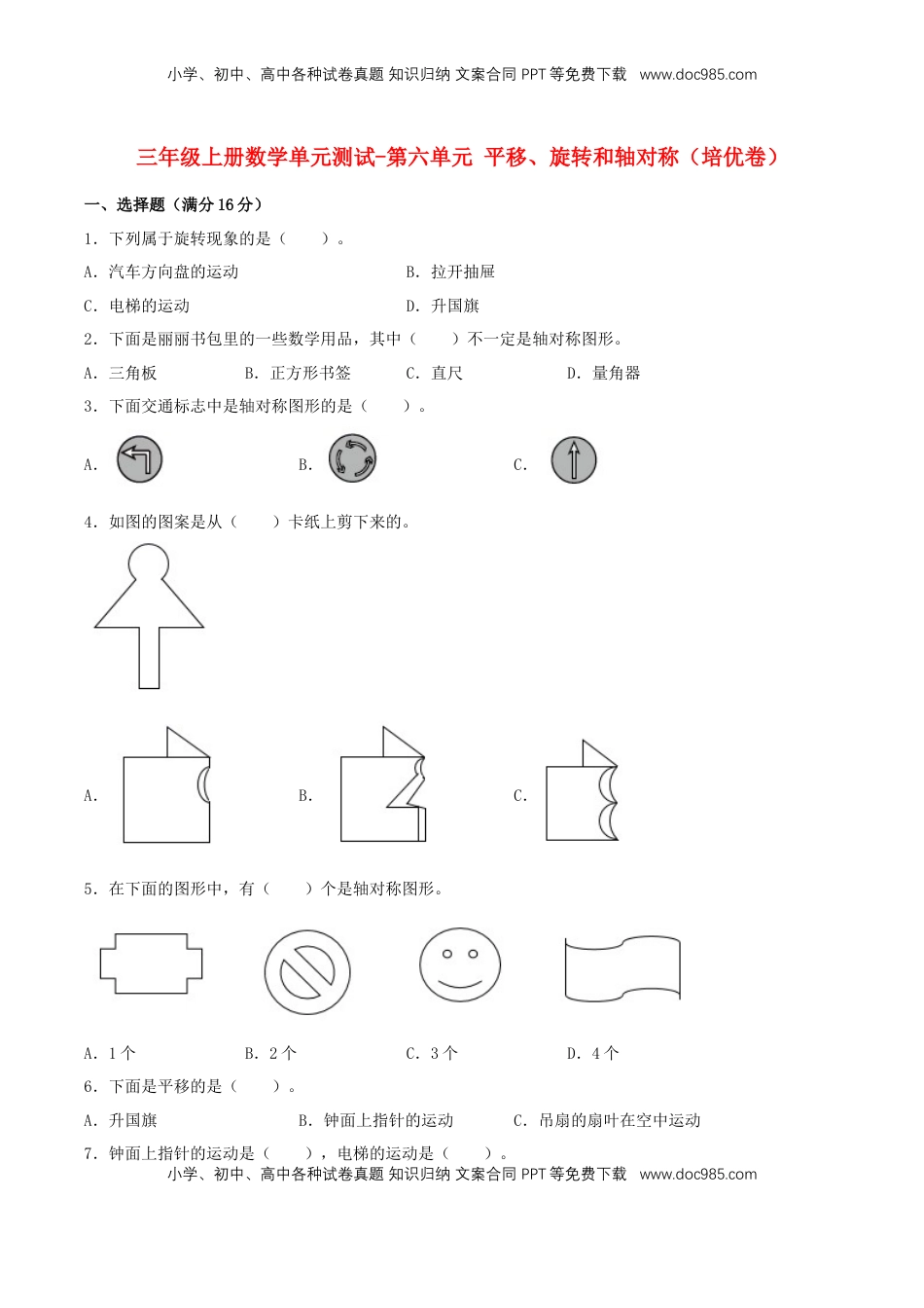 【分层训练】三年级上册数学单元测试-第六单元  平移、旋转和轴对称（培优卷）  苏教版（含答案）.doc