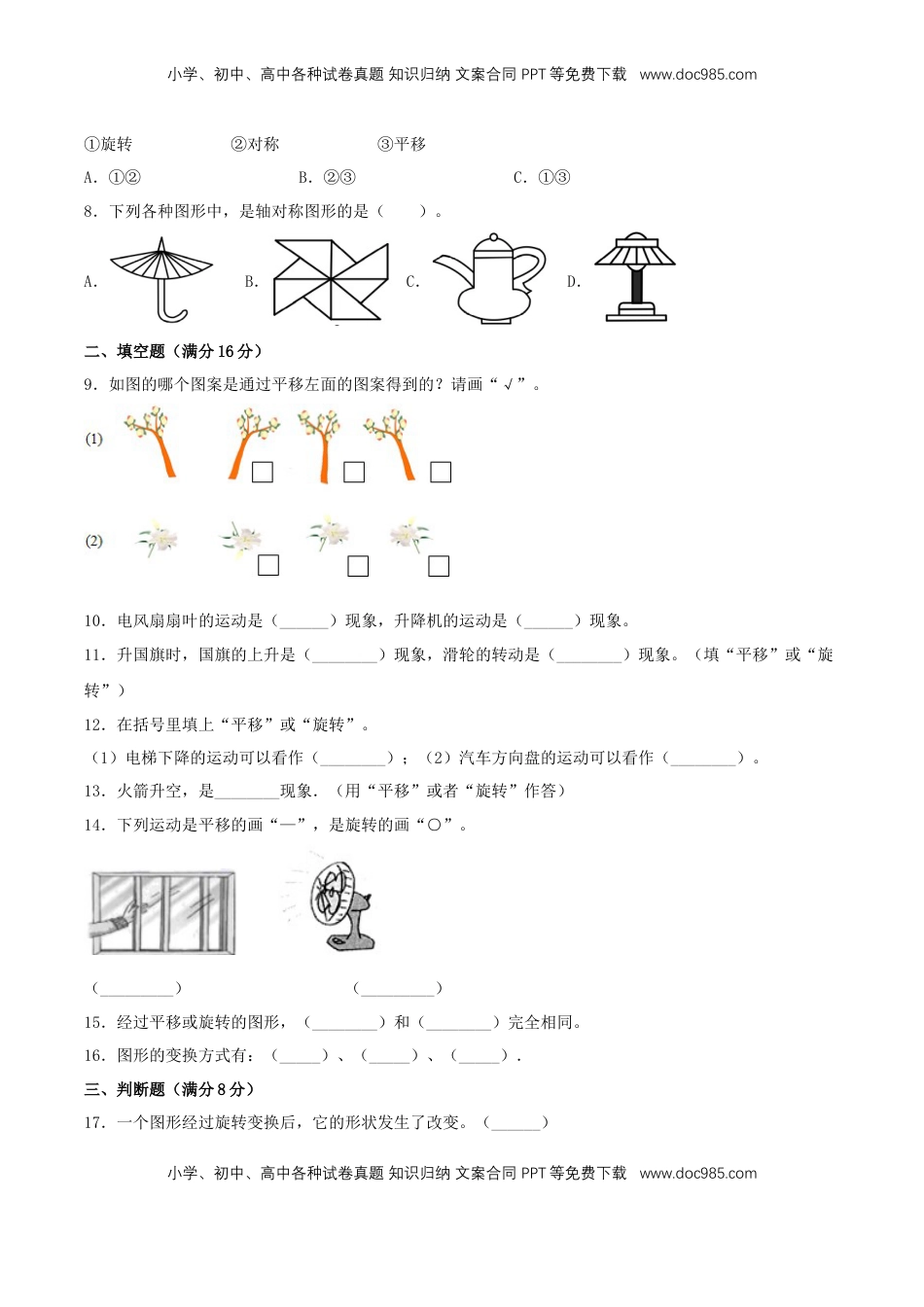 【分层训练】三年级上册数学单元测试-第六单元  平移、旋转和轴对称（培优卷）  苏教版（含答案）.doc