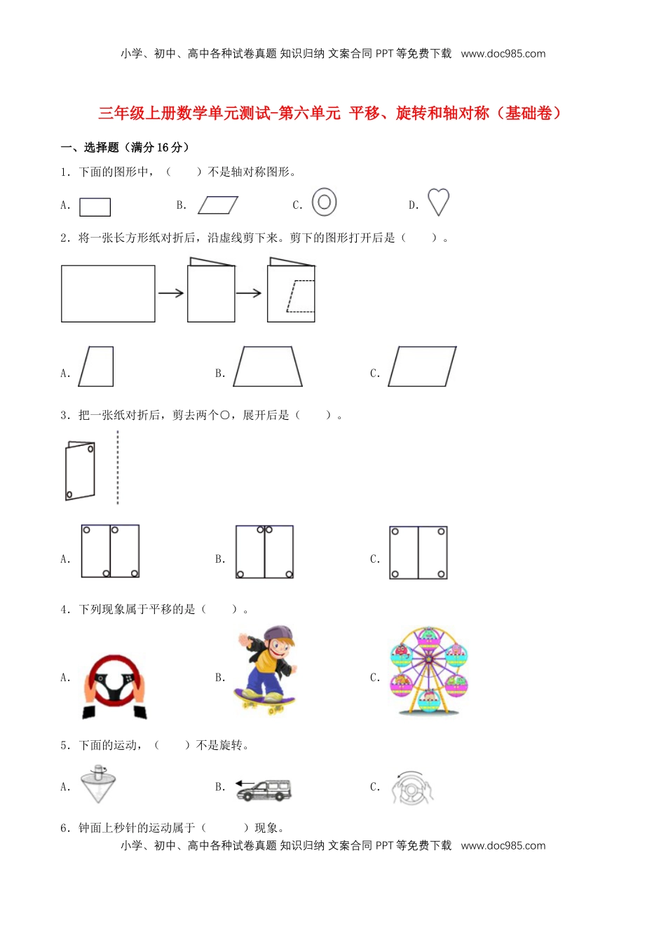 【分层训练】三年级上册数学单元测试-第六单元  平移、旋转和轴对称（基础卷）  苏教版（含答案）.doc