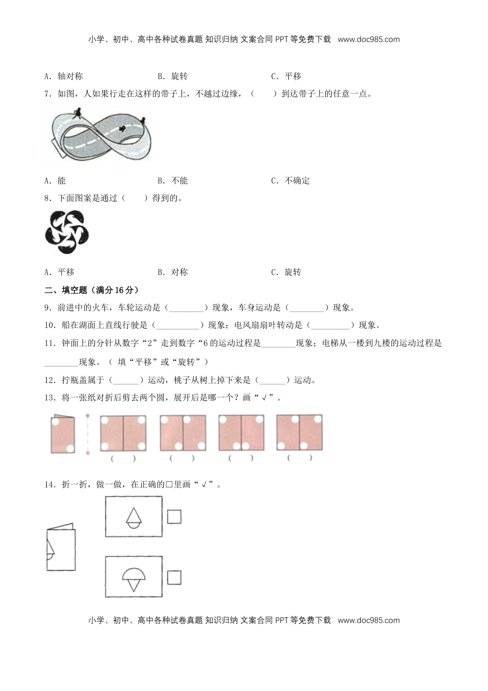 【分层训练】三年级上册数学单元测试-第六单元  平移、旋转和轴对称（基础卷）  苏教版（含答案）.doc