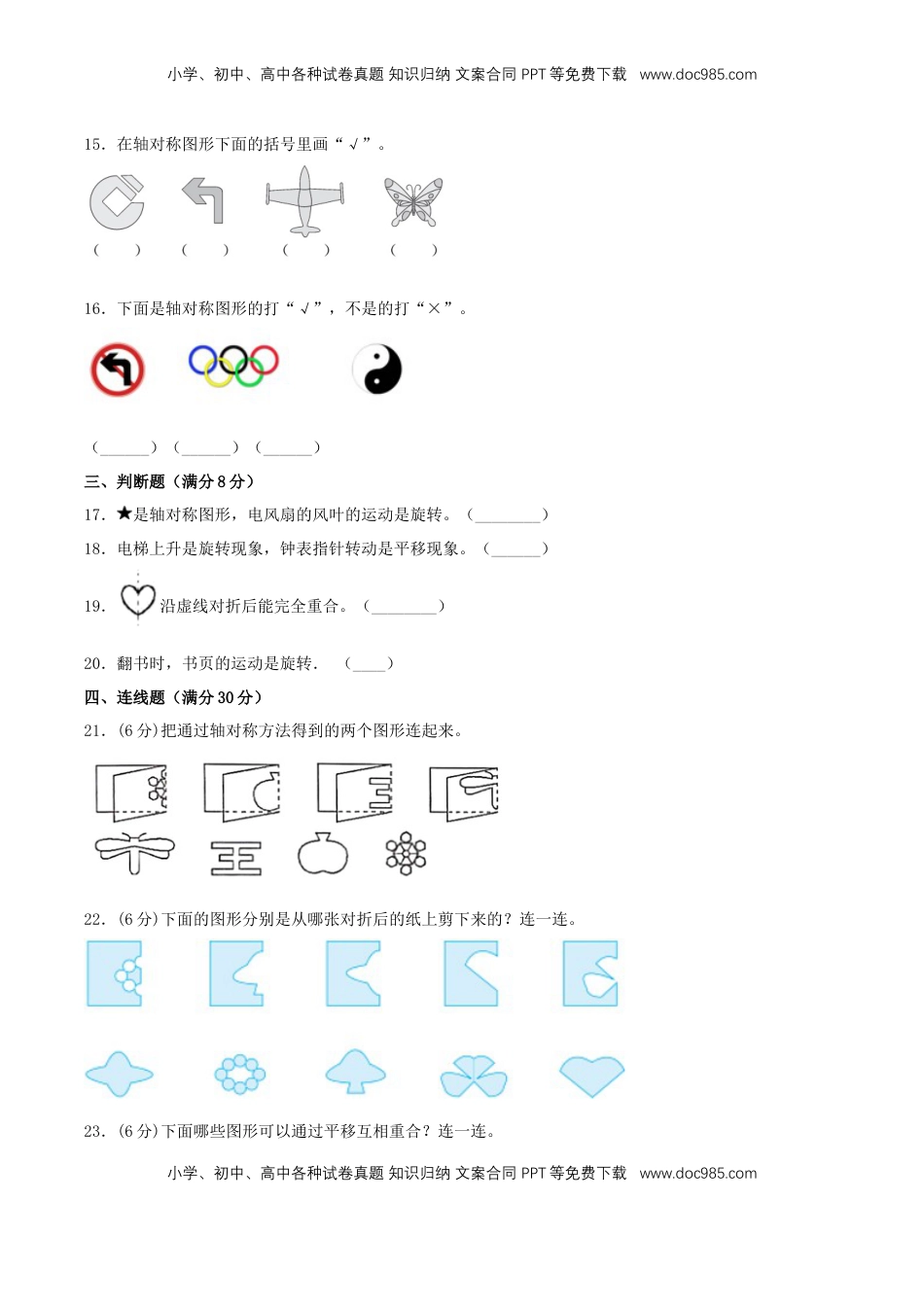 【分层训练】三年级上册数学单元测试-第六单元  平移、旋转和轴对称（基础卷）  苏教版（含答案）.doc