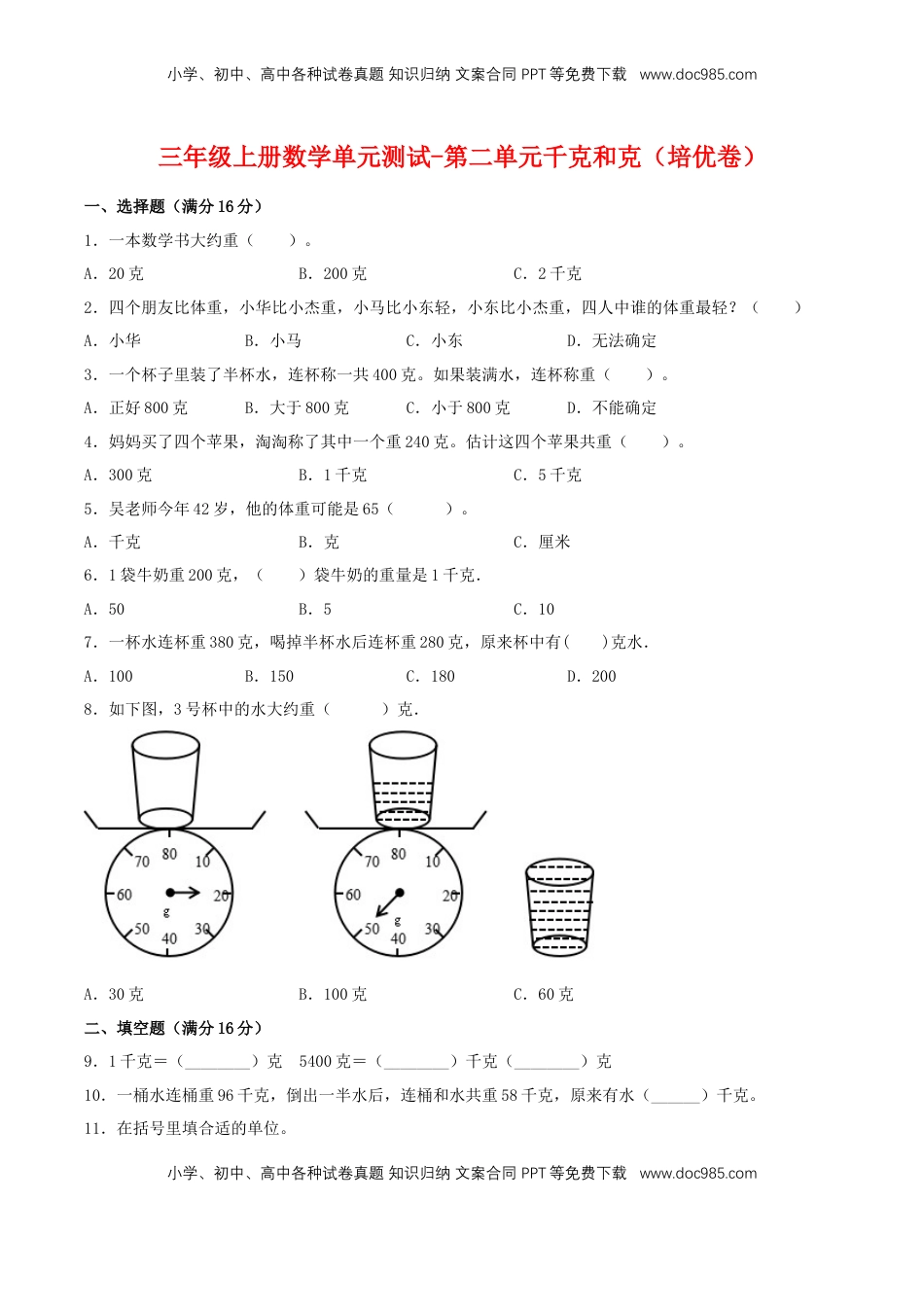 【分层训练】三年级上册数学单元测试-第二单元  千克和克（培优卷）  苏教版（含答案）.doc
