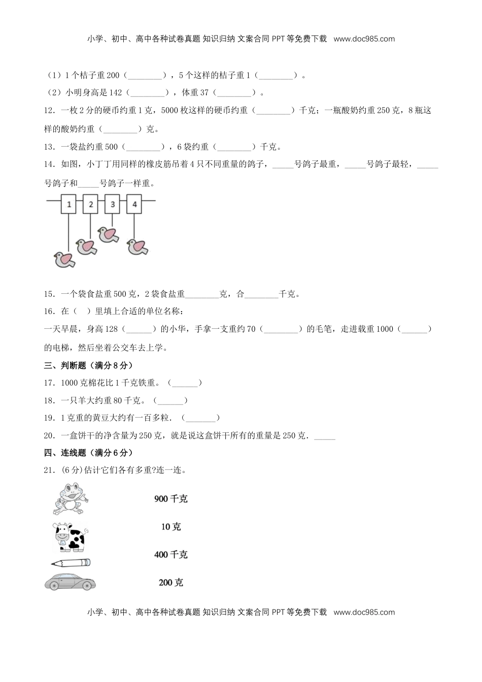 【分层训练】三年级上册数学单元测试-第二单元  千克和克（培优卷）  苏教版（含答案）.doc
