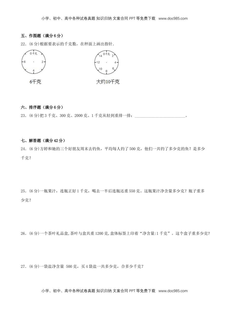 【分层训练】三年级上册数学单元测试-第二单元  千克和克（培优卷）  苏教版（含答案）.doc