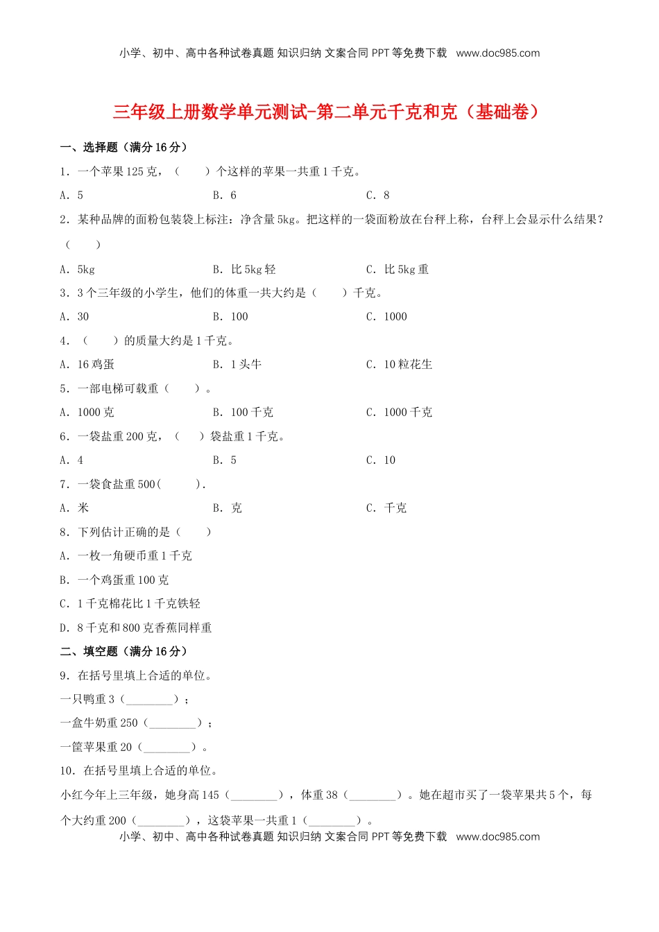 【分层训练】三年级上册数学单元测试-第二单元  千克和克（基础卷）  苏教版（含答案）.doc
