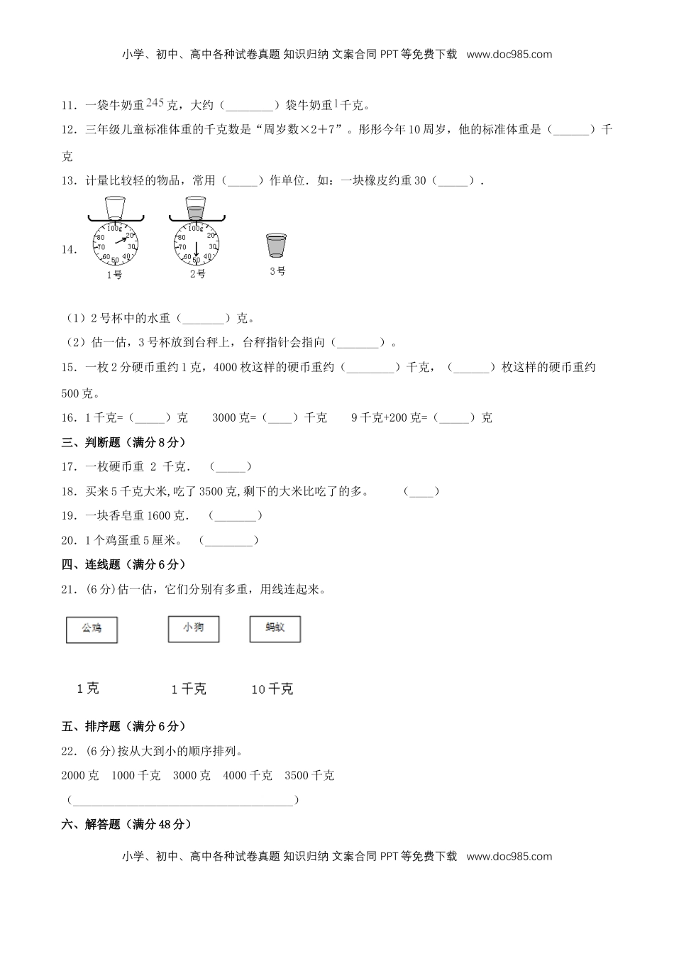 【分层训练】三年级上册数学单元测试-第二单元  千克和克（基础卷）  苏教版（含答案）.doc