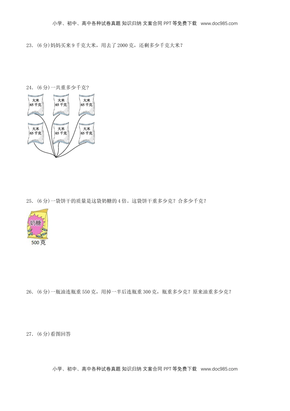 【分层训练】三年级上册数学单元测试-第二单元  千克和克（基础卷）  苏教版（含答案）.doc