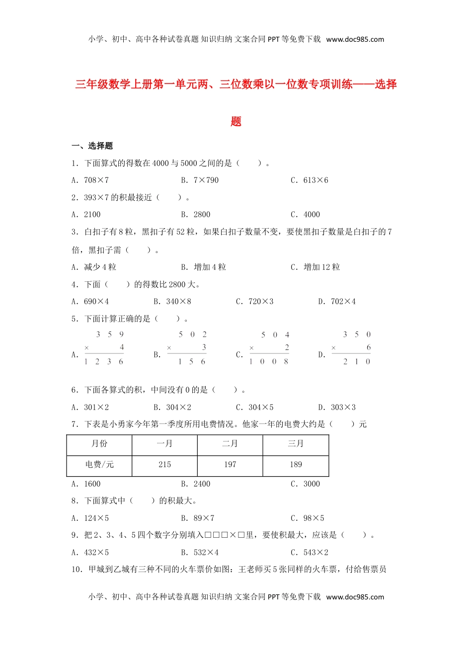 【题型专项特训】三年级数学上册第一单元两、三位数乘以一位数专项训练——选择题（苏教版，含答案）.doc