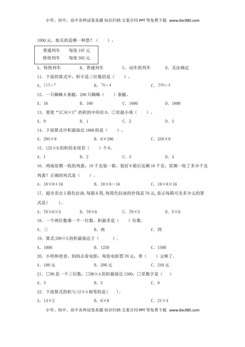 【题型专项特训】三年级数学上册第一单元两、三位数乘以一位数专项训练——选择题（苏教版，含答案）.doc