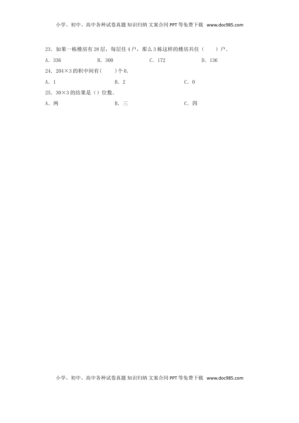 【题型专项特训】三年级数学上册第一单元两、三位数乘以一位数专项训练——选择题（苏教版，含答案）.doc