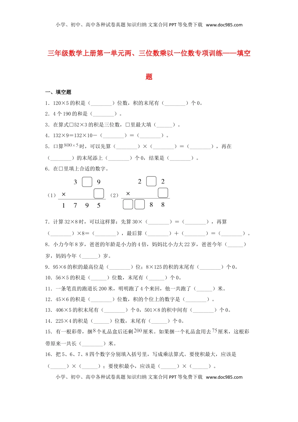 【题型专项特训】三年级数学上册第一单元两、三位数乘以一位数专项训练——填空题（苏教版，含答案）.doc