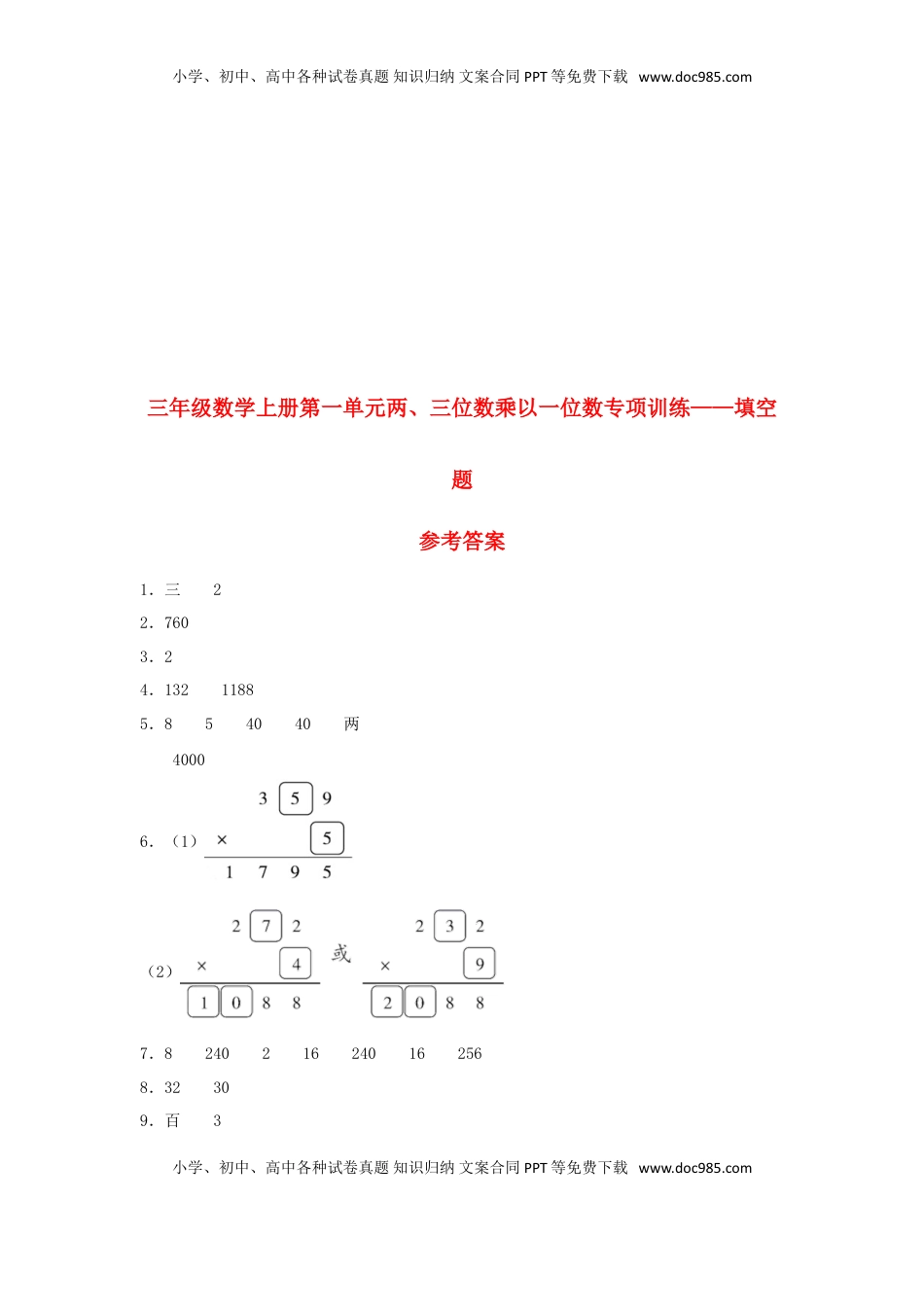 【题型专项特训】三年级数学上册第一单元两、三位数乘以一位数专项训练——填空题（苏教版，含答案）.doc