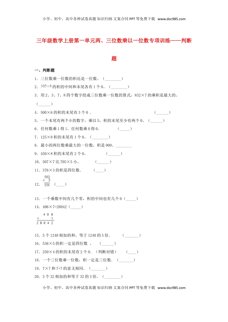 【题型专项特训】三年级数学上册第一单元两、三位数乘以一位数专项训练——判断题（苏教版，含答案）.doc