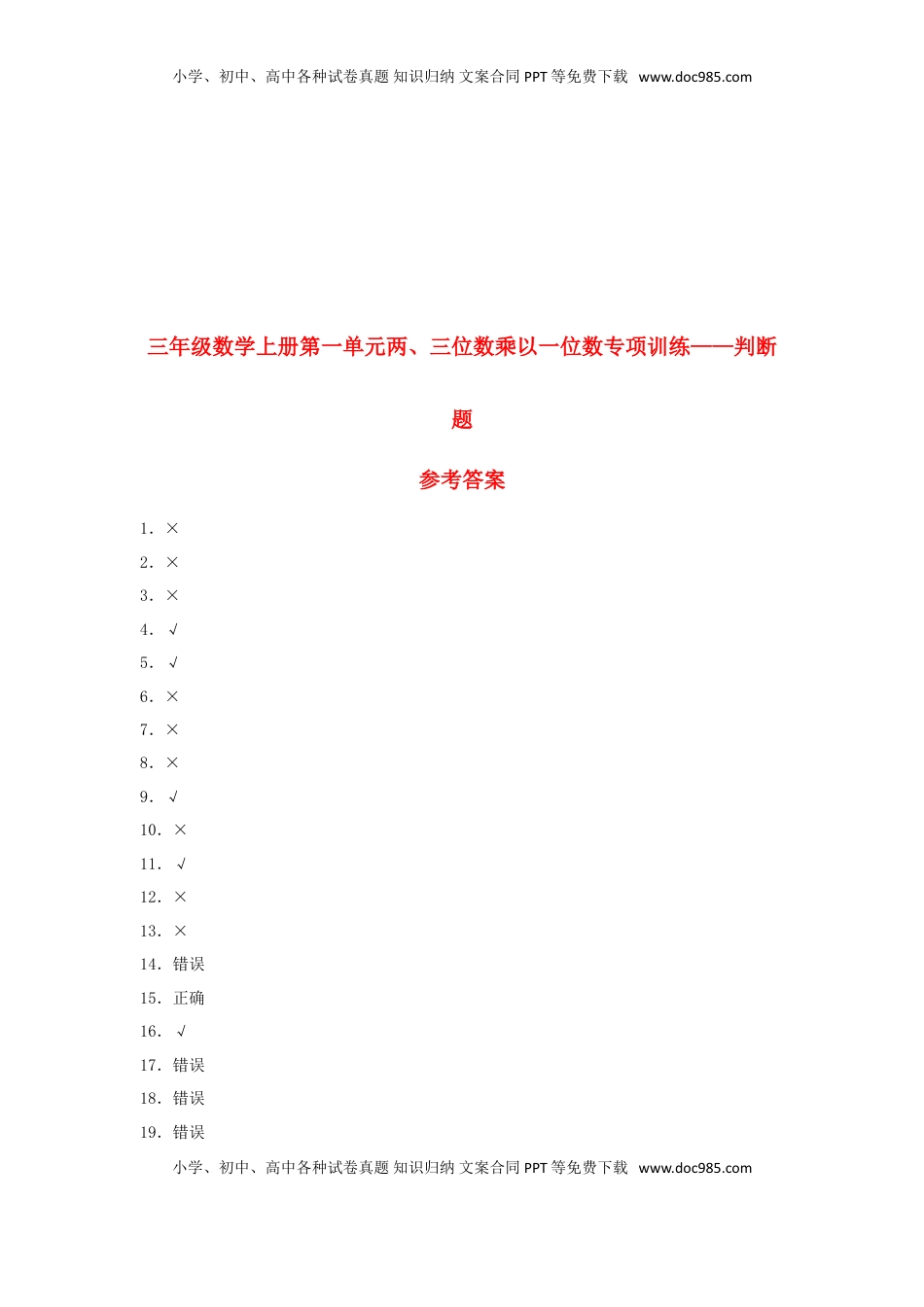 【题型专项特训】三年级数学上册第一单元两、三位数乘以一位数专项训练——判断题（苏教版，含答案）.doc