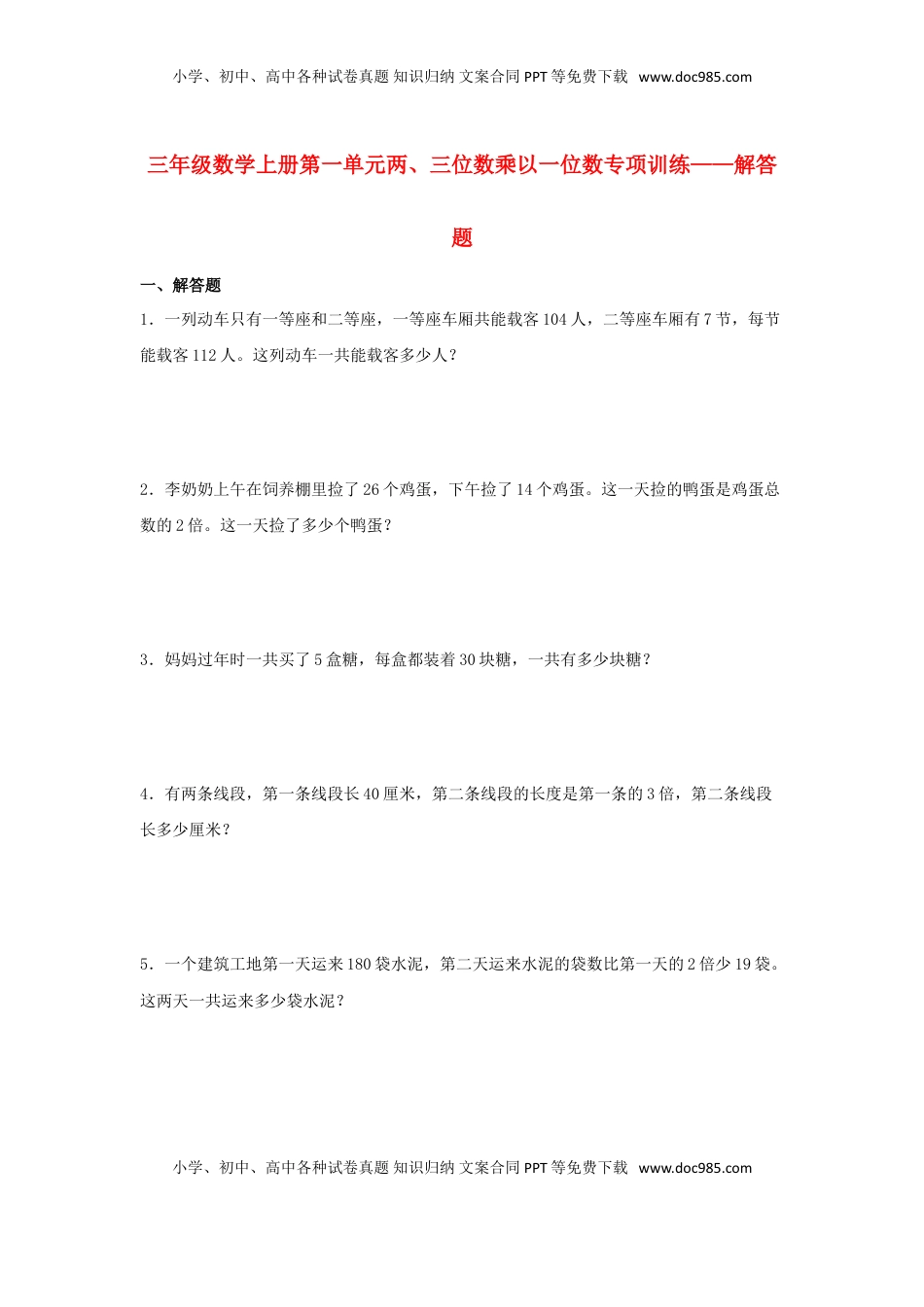 【题型专项特训】三年级数学上册第一单元两、三位数乘以一位数专项训练——解答题（苏教版，含答案）.doc