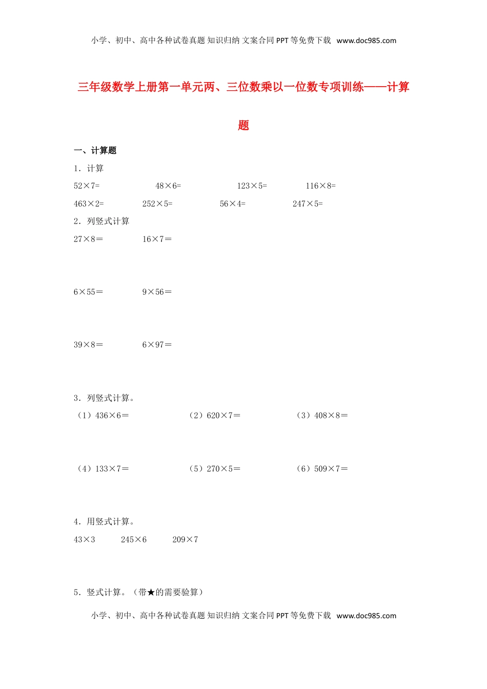 【题型专项特训】三年级数学上册第一单元两、三位数乘以一位数专项训练——计算题（苏教版，含答案）.doc