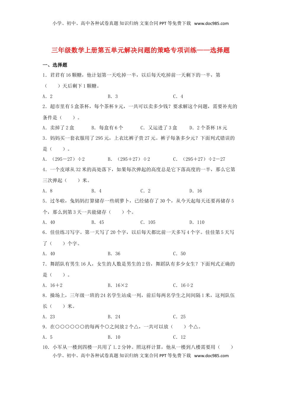【题型专项特训】三年级数学上册第五单元解决问题的策略专项训练——选择题（苏教版，含答案）.doc