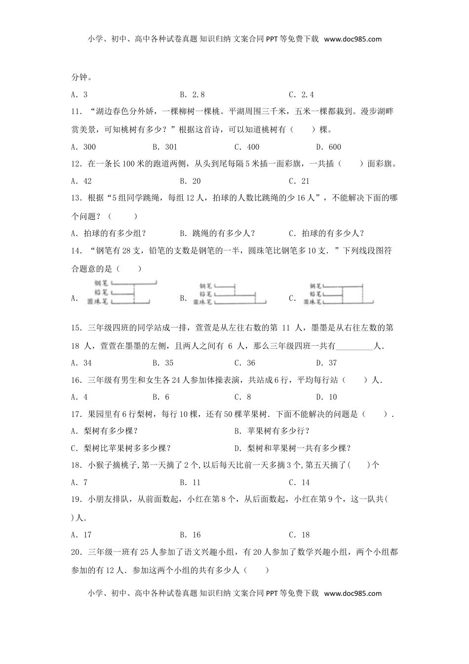 【题型专项特训】三年级数学上册第五单元解决问题的策略专项训练——选择题（苏教版，含答案）.doc