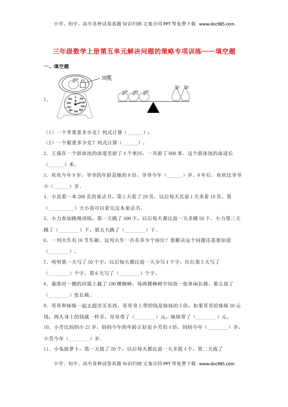 【题型专项特训】三年级数学上册第五单元解决问题的策略专项训练——填空题（苏教版，含答案）.doc
