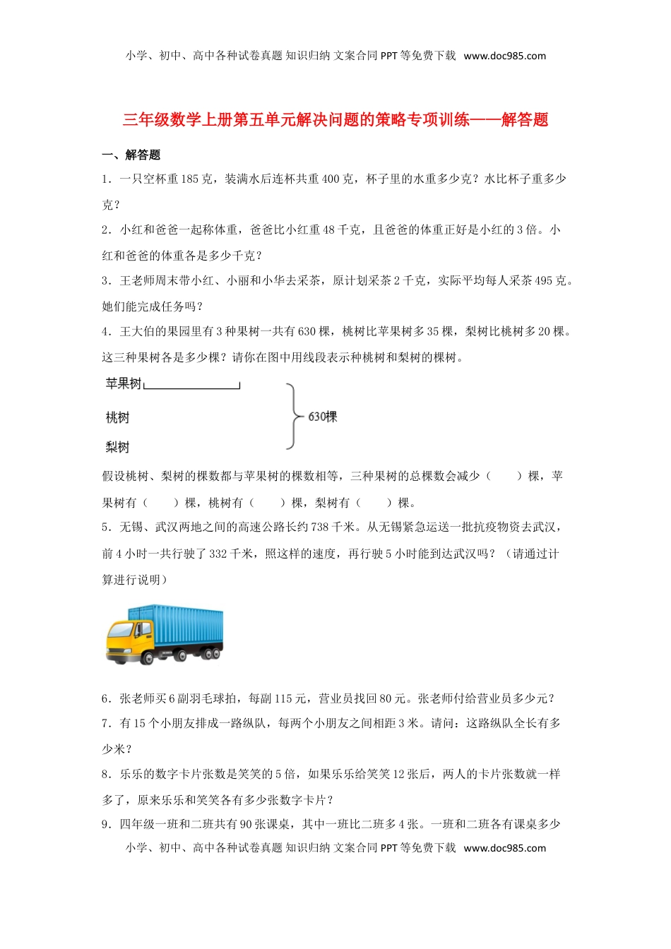 【题型专项特训】三年级数学上册第五单元解决问题的策略专项训练——解答题（苏教版，含答案）.doc