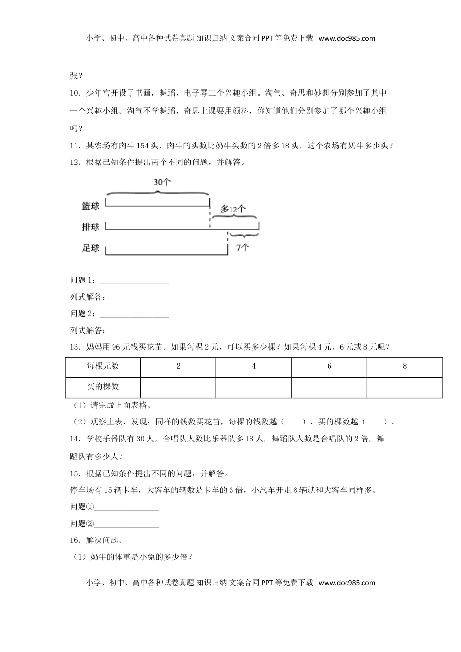 【题型专项特训】三年级数学上册第五单元解决问题的策略专项训练——解答题（苏教版，含答案）.doc