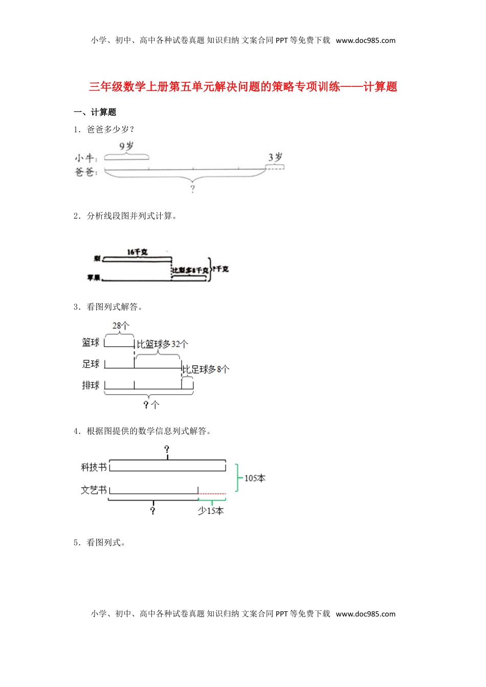 【题型专项特训】三年级数学上册第五单元解决问题的策略专项训练——计算题（苏教版，含答案）.doc
