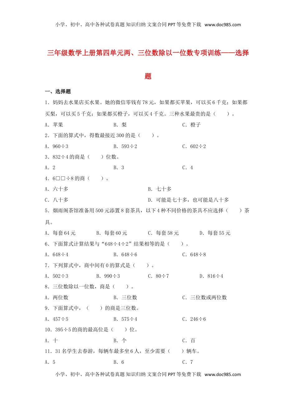 【题型专项特训】三年级数学上册第四单元两、三位数除以一位数专项训练——选择题（苏教版，含答案）.doc