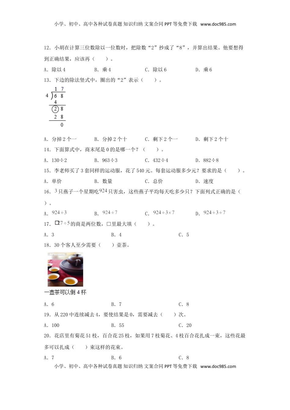 【题型专项特训】三年级数学上册第四单元两、三位数除以一位数专项训练——选择题（苏教版，含答案）.doc