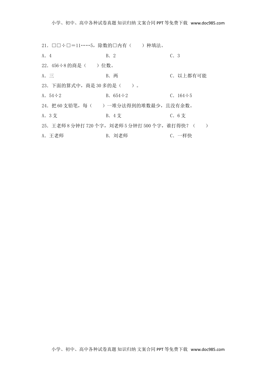 【题型专项特训】三年级数学上册第四单元两、三位数除以一位数专项训练——选择题（苏教版，含答案）.doc