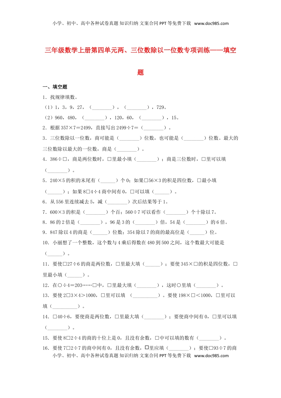 【题型专项特训】三年级数学上册第四单元两、三位数除以一位数专项训练——填空题（苏教版，含答案）.doc