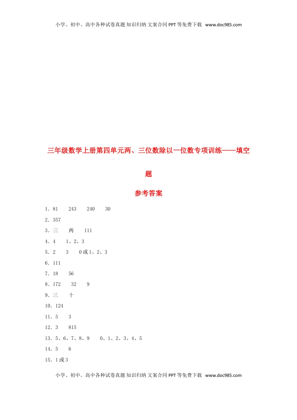 【题型专项特训】三年级数学上册第四单元两、三位数除以一位数专项训练——填空题（苏教版，含答案）.doc