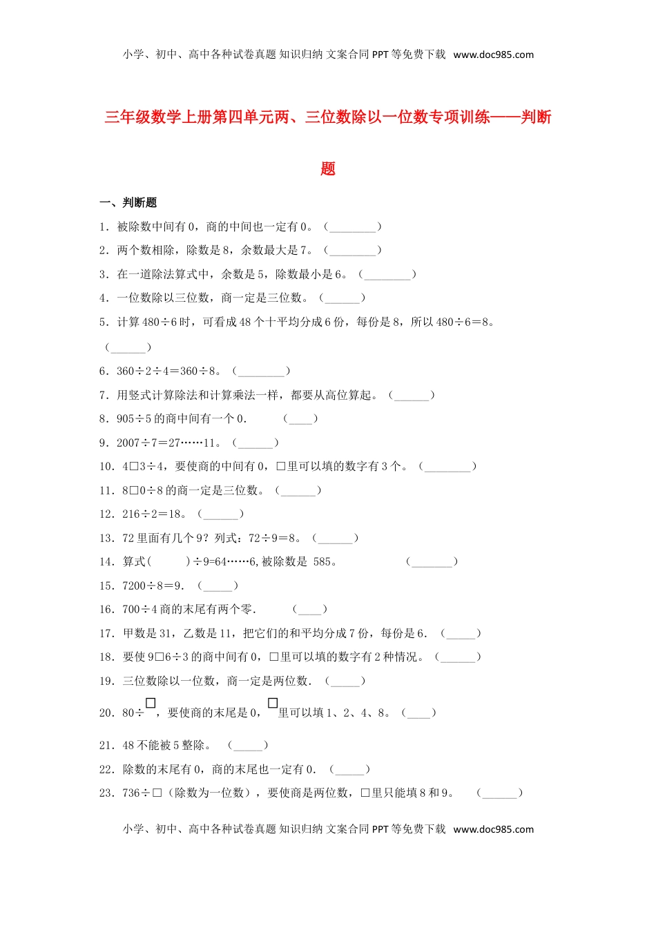 【题型专项特训】三年级数学上册第四单元两、三位数除以一位数专项训练——判断题（苏教版，含答案）.doc